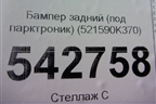 Бампер задний (под парктроник) (521590K370) для Toyota Fortuner с 2016г