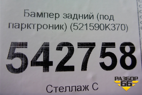 Бампер задний (под парктроник) (521590K370) для Toyota Fortuner с 2016г