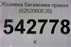 Обшивка багажника правая (6252060E20) для Toyota Land Cruiser (200) с 2008г