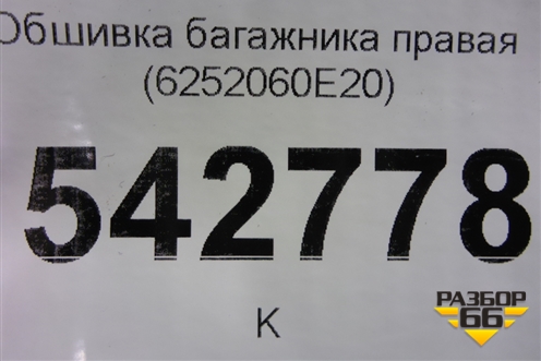 Обшивка багажника правая (6252060E20) для Toyota Land Cruiser (200) с 2008г