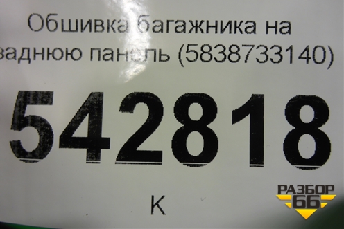 Обшивка багажника на заднюю панель (5838733140) для Toyota Camry V70 с 2017г