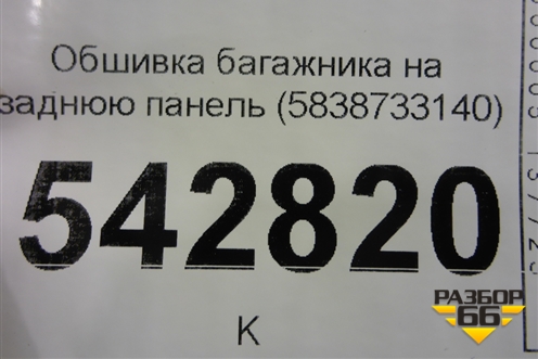 Обшивка багажника на заднюю панель (5838733140) для Toyota Camry V70 с 2017г