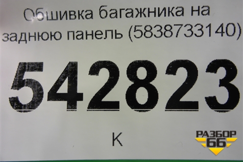 Обшивка багажника на заднюю панель (5838733140) для Toyota Camry V70 с 2017г