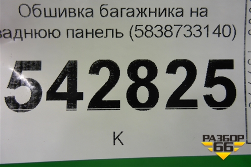 Обшивка багажника на заднюю панель (5838733140) для Toyota Camry V70 с 2017г