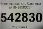 Накладка заднего бампера (A1648850322) для Mercedes Benz ML-Klass W164 c 2005-2011г