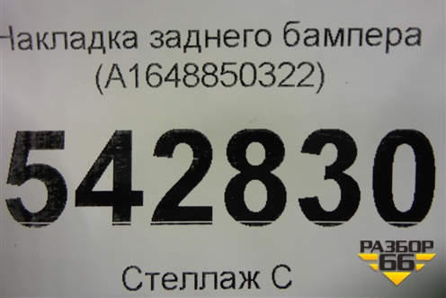Накладка заднего бампера (A1648850322) для Mercedes Benz ML-Klass W164 c 2005-2011г
