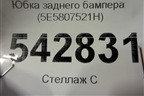 Юбка заднего бампера (5E5807521H) для Skoda Octavia (A7) с 2013г
