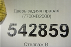 Дверь задняя правая (77004B2000) для Kia Soul с 2013-2019г