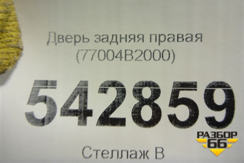 Дверь задняя правая (77004B2000) для Kia Soul с 2013-2019г