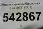 Обшивка крышки багажника (6471933170C1) для Toyota Camry V70 с 2017г