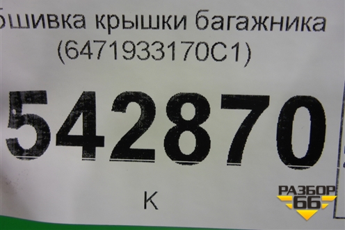 Обшивка крышки багажника (6471933170C1) для Toyota Camry V70 с 2017г
