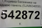 Обшивка багажника на заднюю панель (5JA863485B) для Skoda Rapid с 2013г