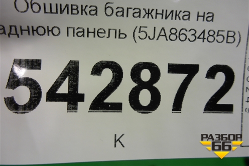 Обшивка багажника на заднюю панель (5JA863485B) для Skoda Rapid с 2013г