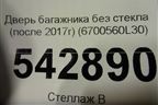 Дверь багажника без стекла (после 2017г) (6700560L30) для Toyota Land Cruiser Prado(150) с 2009г