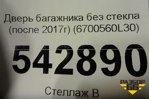 Дверь багажника без стекла (после 2017г) (6700560L30) для Toyota Land Cruiser Prado(150) с 2009г