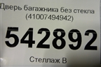 Дверь багажника без стекла (41007494942) для BMW X3 G01 с 2017г