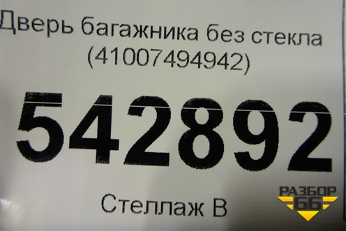 Дверь багажника без стекла (41007494942) для BMW X3 G01 с 2017г