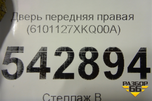 Дверь передняя правая (6101127XKQ00A) для Haval F7 с 2019г
