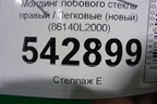 Молдинг лобового стекла правый (новый) (86140L2000) для Kia K5 с 2020г
