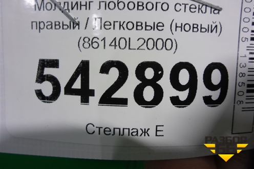 Молдинг лобового стекла правый (новый) (86140L2000) для Kia K5 с 2020г