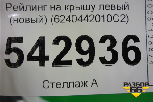 Рейлинг на крышу левый (новый) (6240442010С2) для Toyota Rav-4 с 2018г