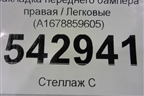 Накладка переднего бампера правая (AMG) (A1678859605) для Mercedes Benz GLE-Klass V167 с 2018г