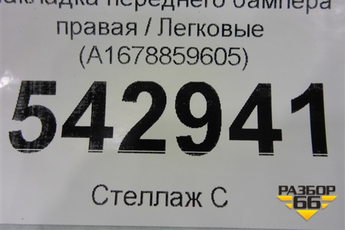 Накладка переднего бампера правая (AMG) (A1678859605) для Mercedes Benz GLE-Klass V167 с 2018г