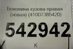 Боковина кузова правая (новая) (41007385420) для BMW X4 F26 с 2014г