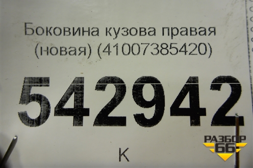 Боковина кузова правая (новая) (41007385420) для BMW X4 F26 с 2014г