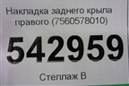Накладка заднего крыла правого (7560578010) для Lexus NX 200 с 2014-2021г