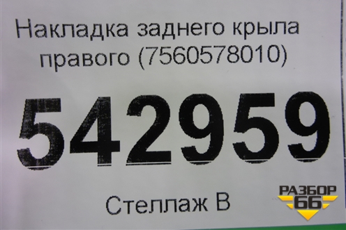 Накладка заднего крыла правого (7560578010) для Lexus NX 200 с 2014-2021г