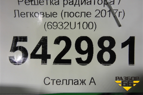 Решетка радиатора (после 2017г) (6932U100) для Nissan Qashqai (J11E) с 2013г