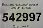 Брызговик задний левый (86841D4500) для Kia Optima с 2015г