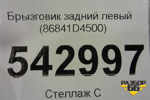 Брызговик задний левый (86841D4500) для Kia Optima с 2015г