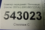 Бампер передний (после 2015г) (6RU807221A) для Volkswagen Polo (седан) с 2010г