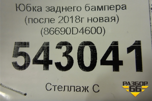 Юбка заднего бампера (после 2018г новая) (86690D4600) для Kia Optima с 2015г