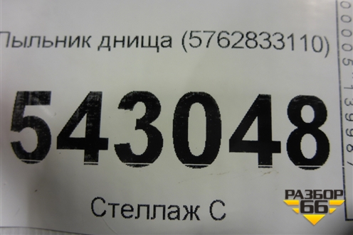 Пыльник днища (5762833110) для Toyota Camry V70 с 2017г