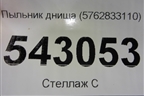 Пыльник днища (5762833110) для Toyota Camry V70 с 2017г