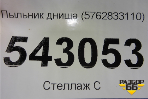 Пыльник днища (5762833110) для Toyota Camry V70 с 2017г