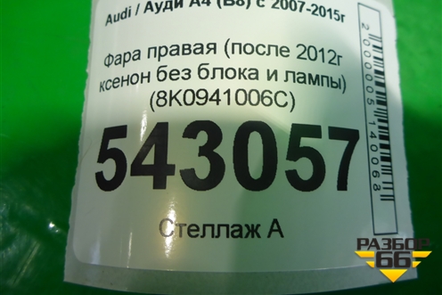 Фара правая (после 2012г ксенон без блока и лампы) (8K0941006C) для Audi A4 (В8) с 2007-2015г