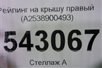 Рейлинг на крышу правый (A2538900493) для Mercedes Benz GLC-Klass X253  с 2015г