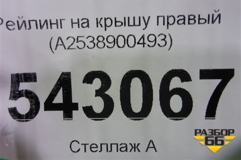 Рейлинг на крышу правый (A2538900493) для Mercedes Benz GLC-Klass X253  с 2015г