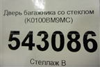 Дверь багажника со стеклом (K0100BM9MC) для Nissan Qashqai (J11E) с 2013г