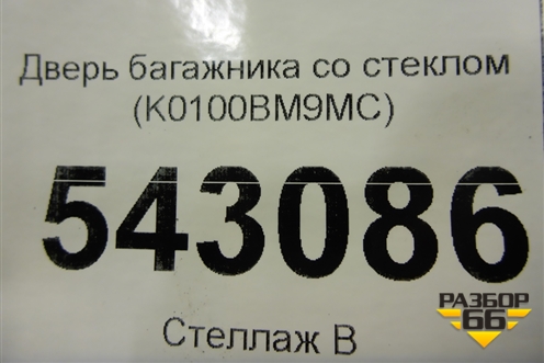Дверь багажника со стеклом (K0100BM9MC) для Nissan Qashqai (J11E) с 2013г