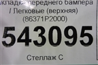 Накладка переднего бампера (верхняя) (86371P2000) для Kia Sorento IV с 2020г