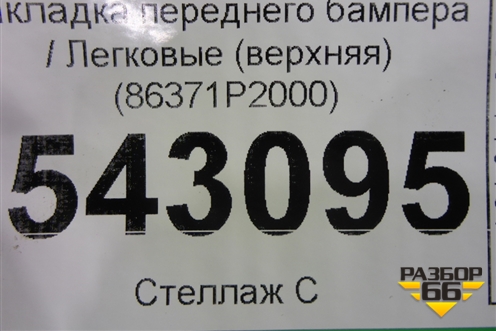 Накладка переднего бампера (верхняя) (86371P2000) для Kia Sorento IV с 2020г