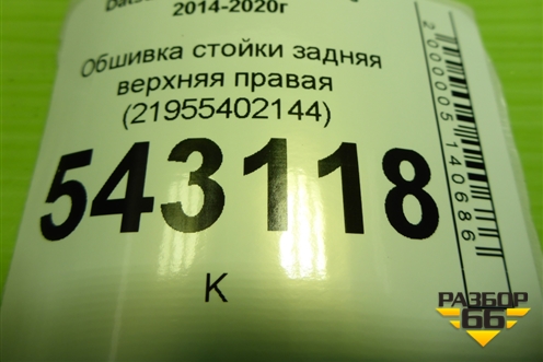 Обшивка стойки задняя верхняя правая (21955402144) для Datsun ON-DO с 2014-2020г