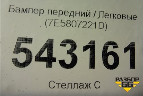 Бампер передний (7E5807221D) для Volkswagen Transporter T6 с 2015г