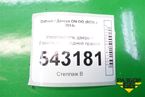 Уплотнитель двери передней правой для Datsun ON-DO с 2014-2020г