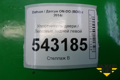 Уплотнитель двери задней левой для Datsun ON-DO с 2014-2020г
